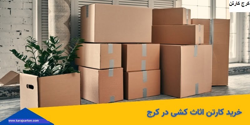 کارتن اسباب کشی در عظیمیه