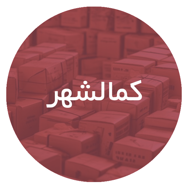 کارتن‌ سازی در کمالشهر