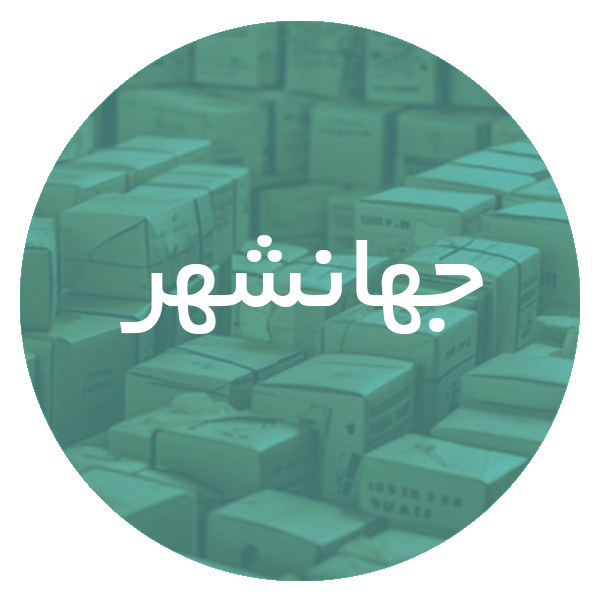 کارتن‌ سازی در جهانشهر