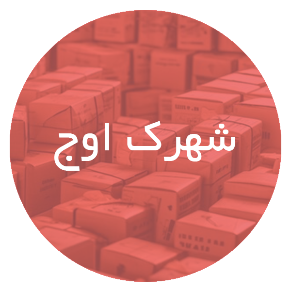 کارتن‌ سازی در شهرک اوج