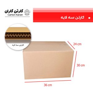 کارتن 3 لایه 36*30*24 کارتن کاران