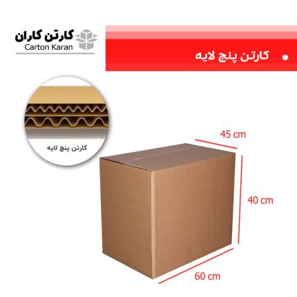 کارتن 5 لایه 60*40*45 کارتن کاران