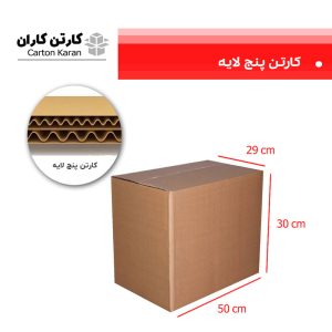 کارتن 5 لایه 50*30*29 کارتن کاران