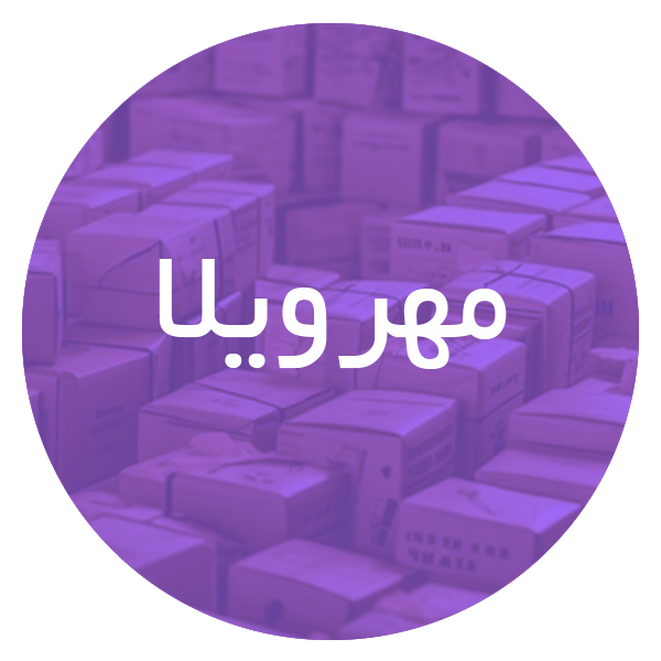 کارتن فروشی در مهرویلا