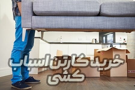 خرید بهترین کارتن اسباب کشی