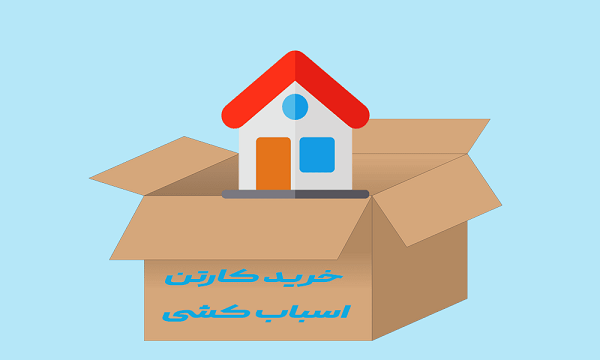 فروش کارتن اسباب کشی