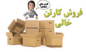 فروش کارتن خالی